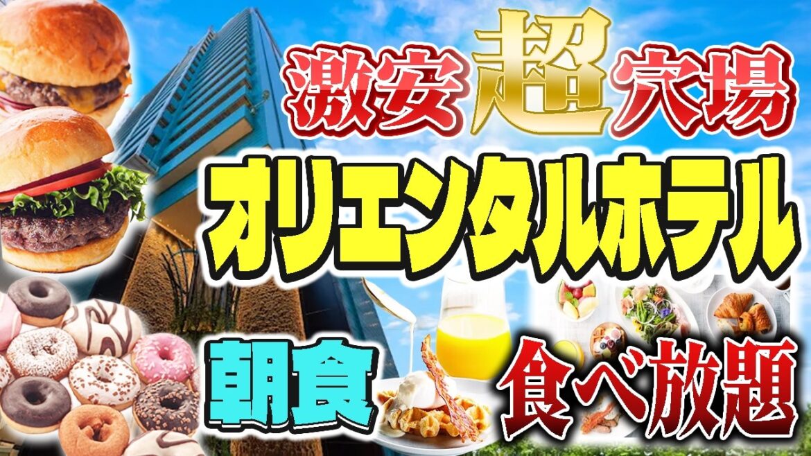 【オリエンタルホテル ユニバーサル・シティ】USJから徒歩1分!コスパ良し&超便利!朝食ビュッフェも最高すぎた【USJ公式ホテル】 【オリエンタルホテル ユニバーサル・シティ】USJから徒歩1分!コスパ良し&超便利!朝食ビュッフェも最高すぎた【USJ公式ホテル】