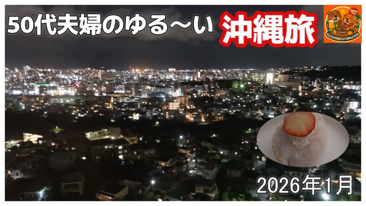【沖縄 那覇ホテル】ダブルツリーbyヒルトン那覇首里城 グルメ観光50代夫婦旅vlog 【沖縄 那覇ホテル】ダブルツリーbyヒルトン那覇首里城 グルメ観光50代夫婦旅vlog