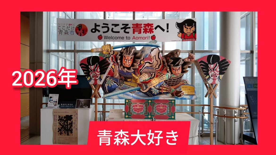 青森大好き〜新幹線の旅#青森観光