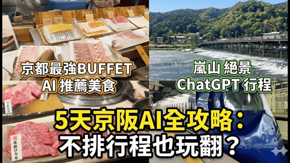 京都大阪五天四夜：38 歲的中年男子旅行：在大阪城晨跑、嵐山坐火車，找回生活的節奏/實測用 ChatGPT 玩大阪京都/京都最推薦buffet/Kyoto/Osaka Running