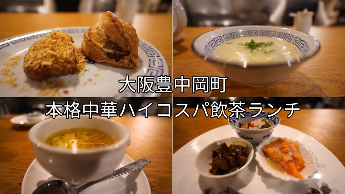 本格中国料理店の飲茶ランチコースがハイコスパ過ぎた！点心師の経験もある辻調の元講師がオーナーシェフの大阪岡町の人気店