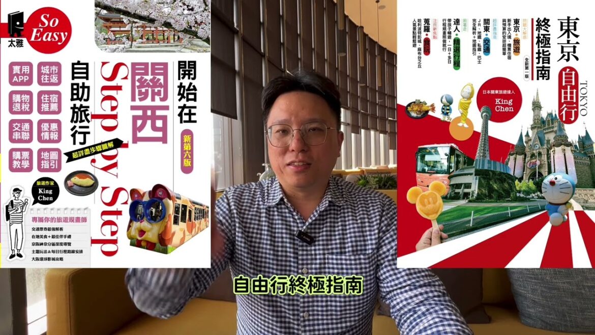 開始在關西自助旅行（大阪、京都、神戶、奈良）全新第六版，東京自由行終極指南全新第一版，想自助旅行的讀書要好好把握哦！旅遊作家King Chen。