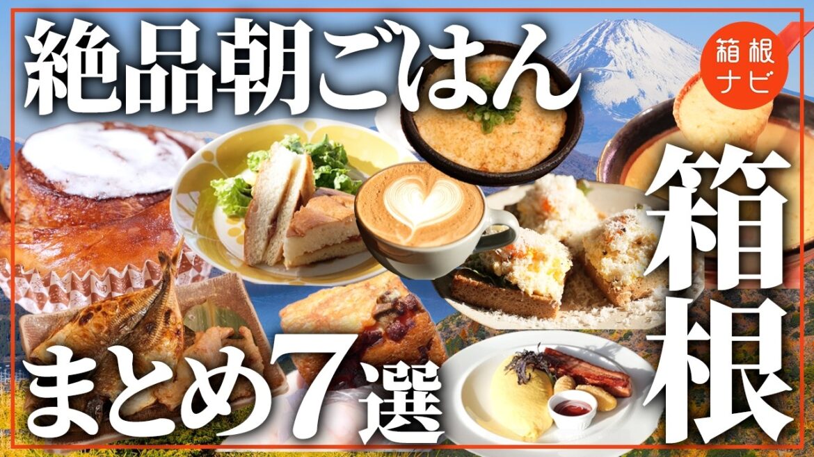 【箱根】憧れの朝食特集！旅先で食べたい至高のモーニングまとめ