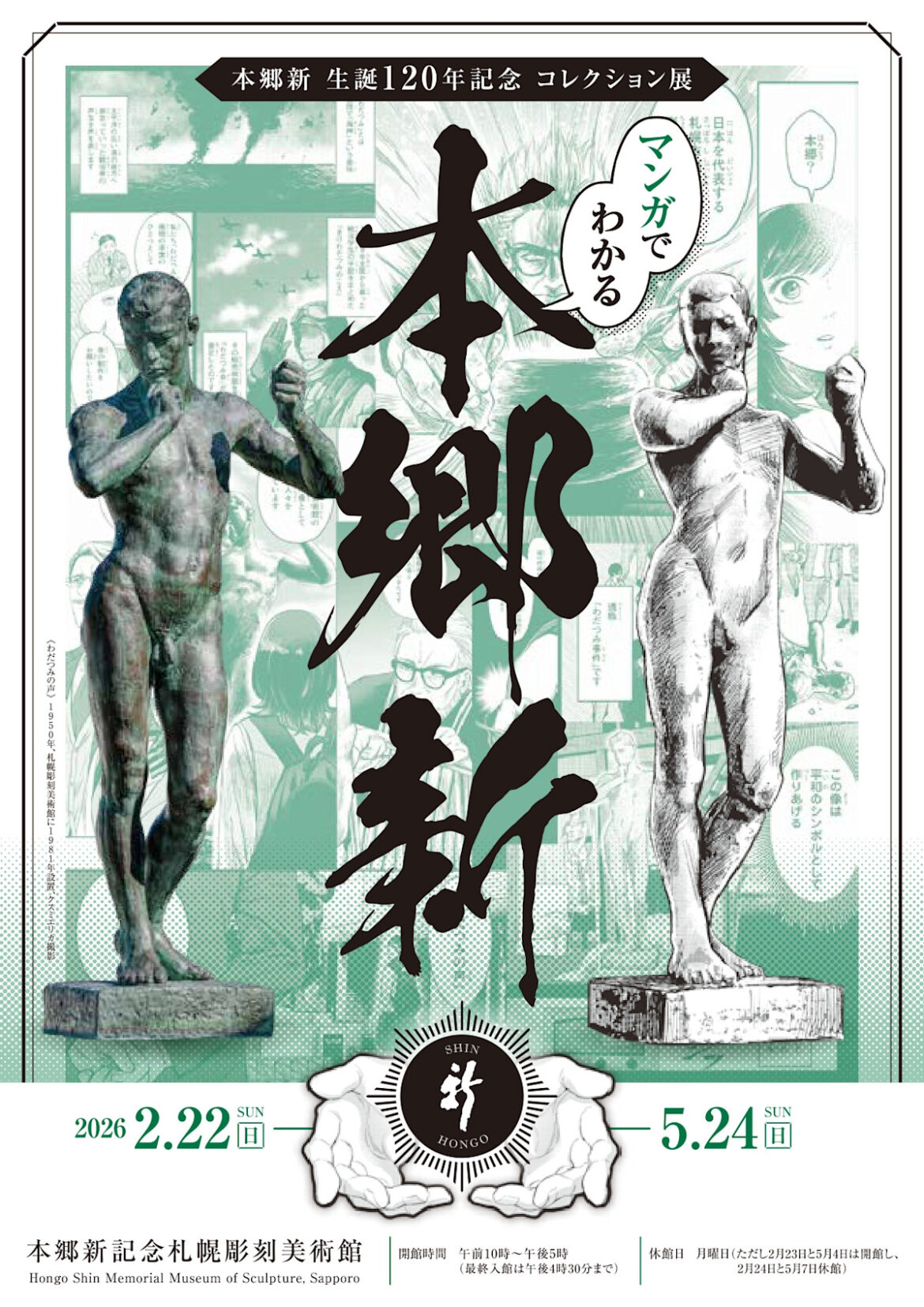 Shin Hongo Through Manga （Hongo Shin Memorial Museum of Sculpture, Sapporo） ｜Tokyo Art Beat
