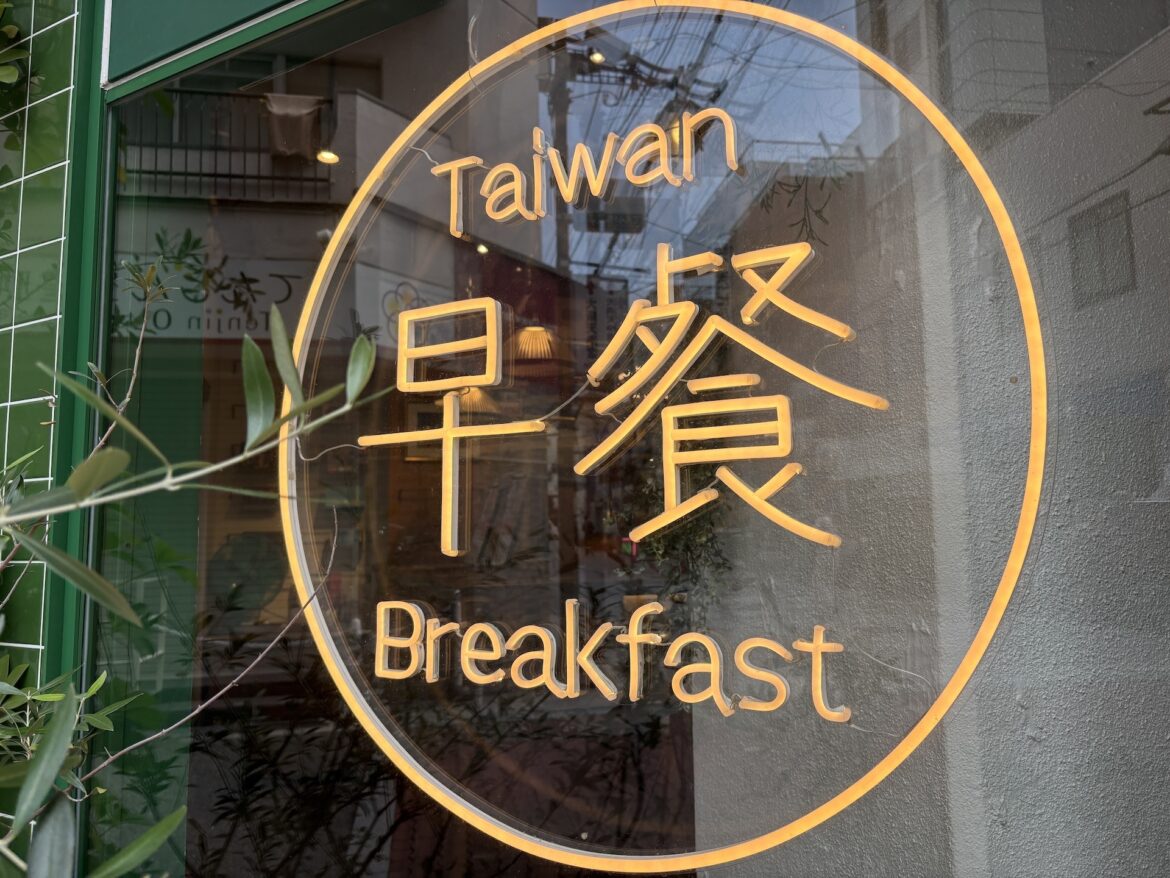 Wanna Manna: All-Day Taiwanese Breakfast in Osaka Wanna Manna: Taiwanese Breakfast in Osaka Featured Image