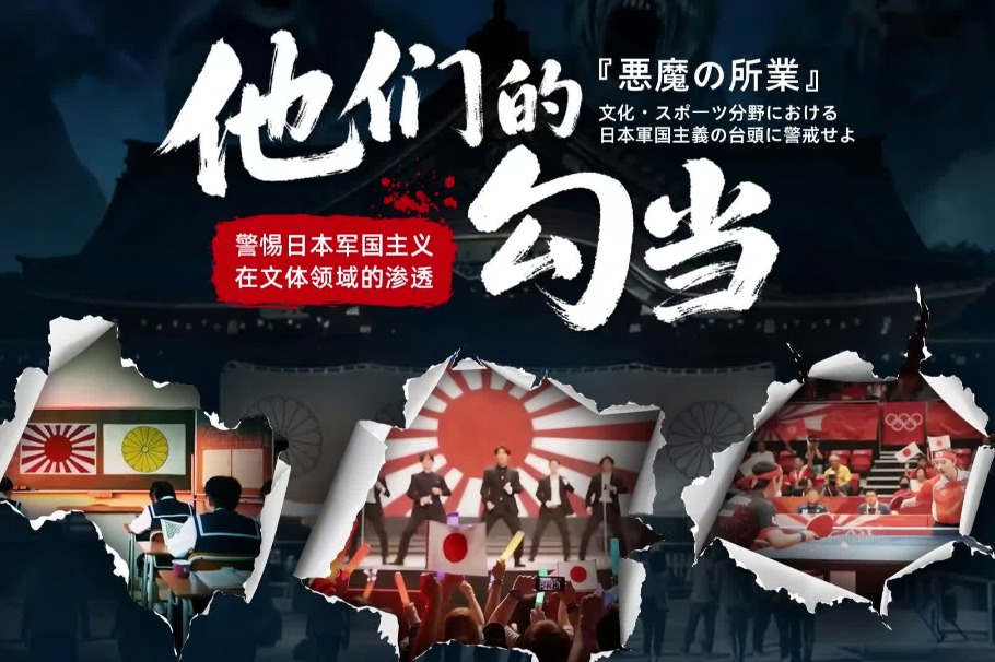 The Devil Still Dances: High Vigilance against Japanese Militarism’s Infiltration in Sports and Culture Fields The Devil Still Dances: High Vigilance against Japanese Militarism's Infiltration in Sports and Culture Fields