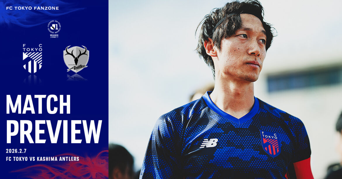 February 7 Kashima Match Preview & Interview｜FC TOKYO FANZONE｜FC Tokyo Official Website
