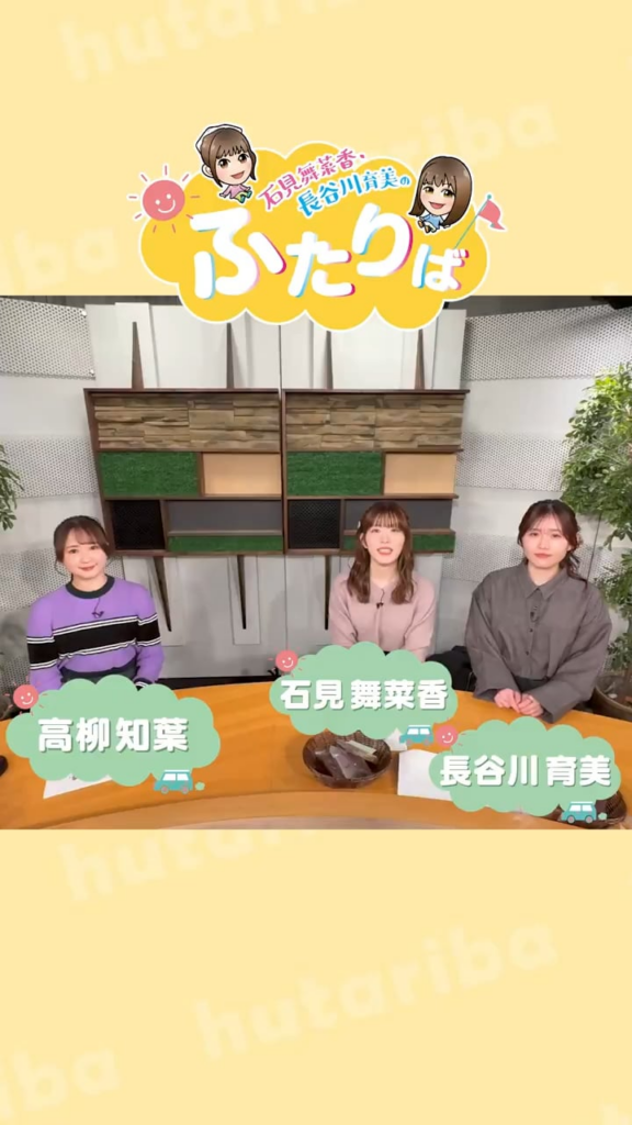 「Iwami Manaka・Hasegawa Ikumi's Futariba」#39 Comment with Guest Takayanagi Tomoyo