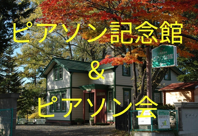 2026北海道北見景點推薦＋必買｜北見皮爾森紀念館