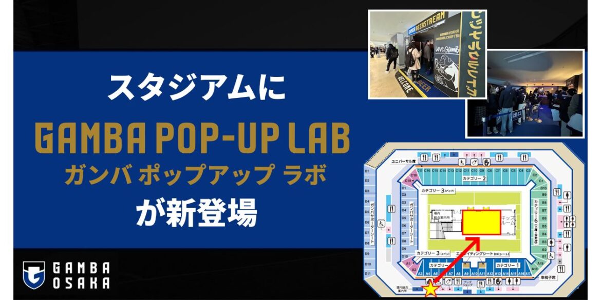 Establishment of “GAMBA POP-UP LAB” on the 3rd floor concourse of the stadium| GAMBA OSAKA Official Site Establishment of "GAMBA POP-UP LAB" on the 3rd floor concourse of the stadium| GAMBA OSAKA Official Site