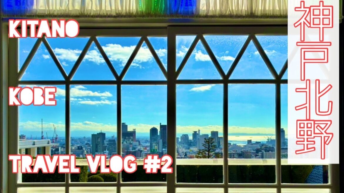 【神戸旅行Vlog#2】神戸北野異人館めぐりしてみた。高速バス旅神戸1泊2日の2日目。カンデオホテル神戸ルームツアー、北野天満神社、にしむら珈琲店、廃墟異人館の今。