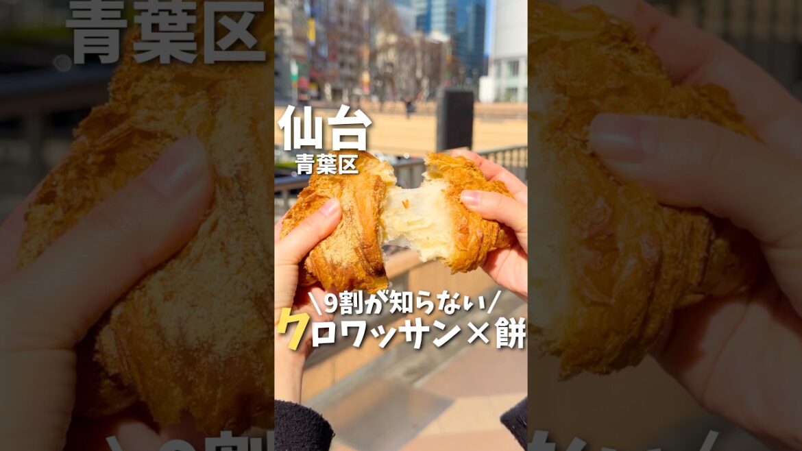 【仙台】新感覚スイーツ？！まだ９割が知らないクロワッサン×餅を食べてみた🥐#宮城旅行 #宮城観光 #宮城グルメ #仙台観光 #仙台旅行 #仙台グルメ #パン屋 #japan #shorts