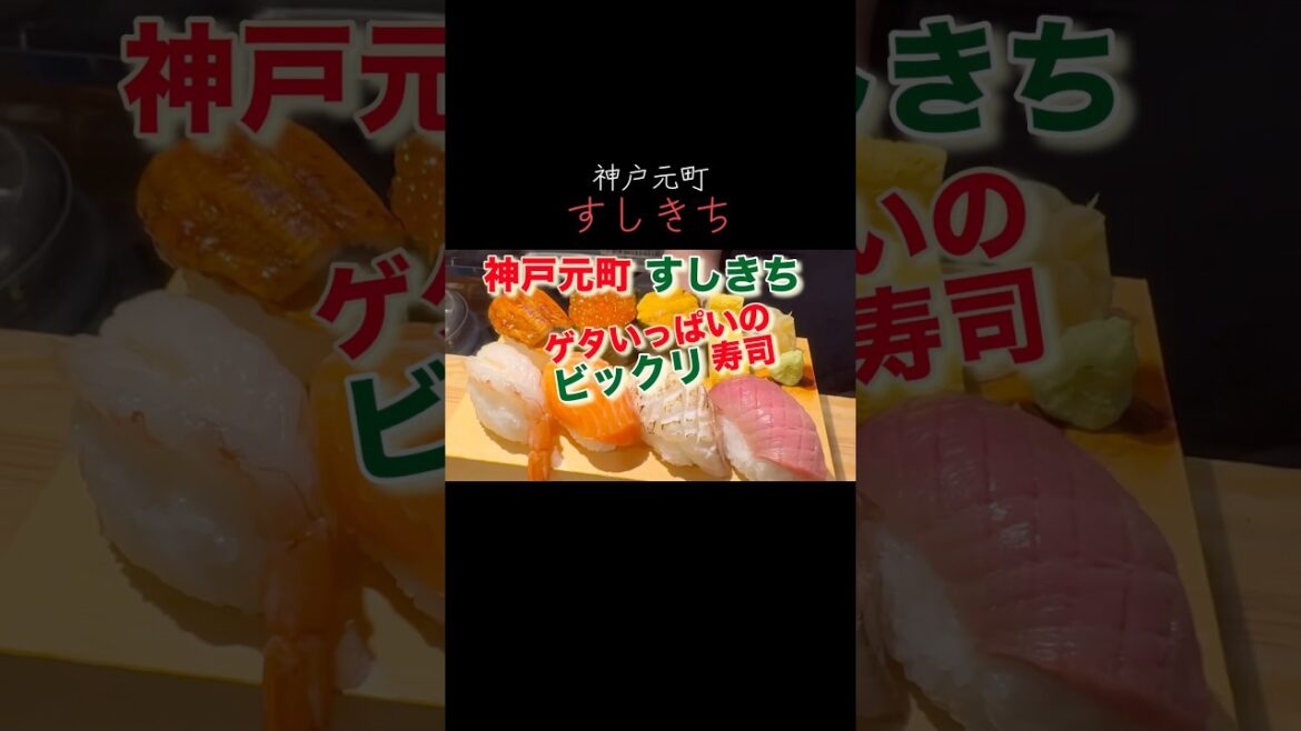 ［神戸元町すしきち］通常の約3〜4倍の大きさで提供するお寿司🍣