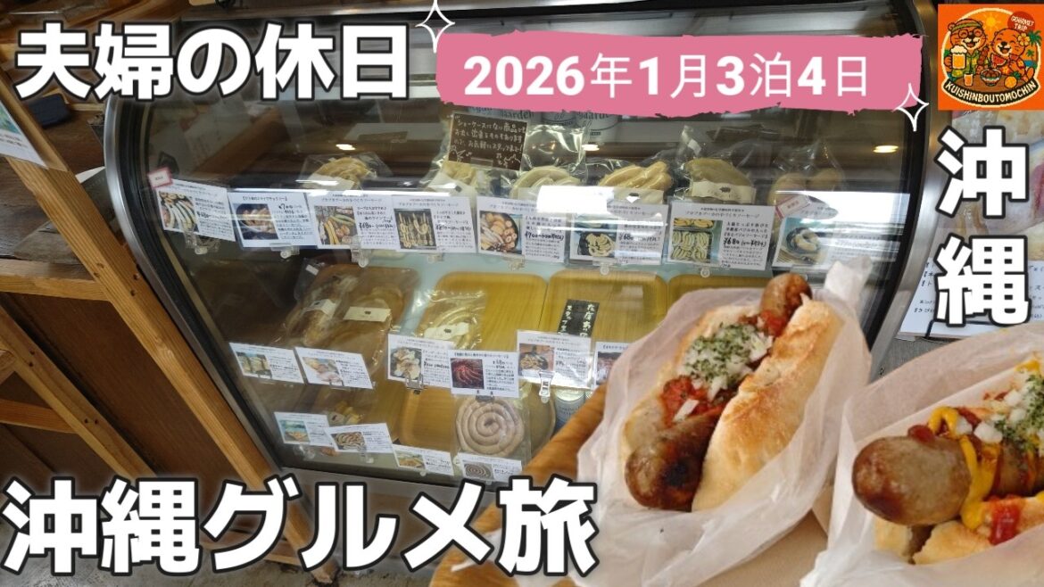 沖縄旅🌭浦添市おすすめ沖縄グルメ「プカプカプーカ(pukapukapu-Ka)」ひとつひとつ丁寧に手間をかけて熟成させたソーセージで作るホットドッグは最高だった！50代夫婦旅行vlog