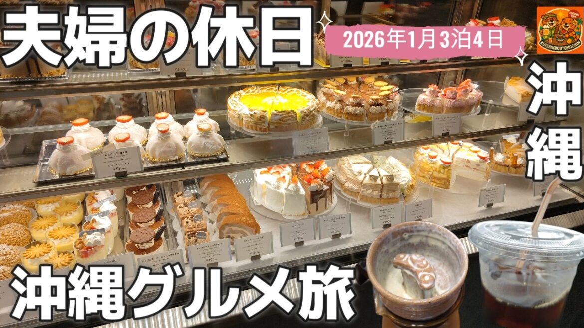 沖縄旅🍰沖縄市「Tarte de lulu（タルトデルル）」日本一になったケーキ｜珈琲豆AIAI☕Coffee石垣島教訓茶碗50代夫婦旅行vlog