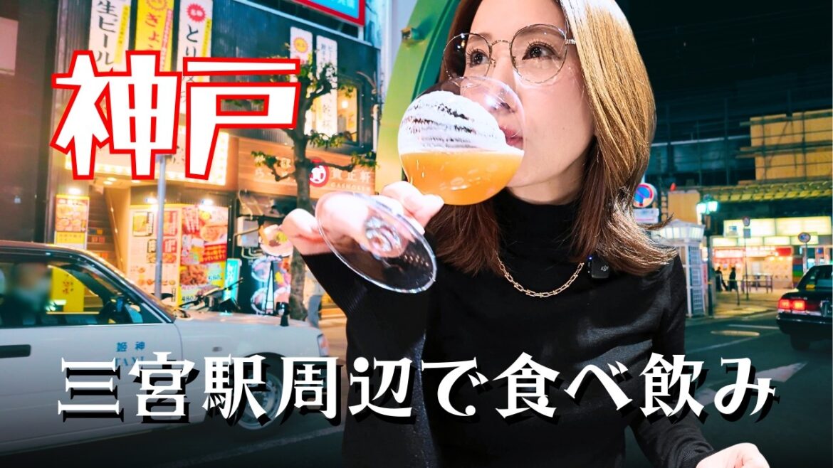 【神戸・三宮はしご酒🍺】ディープとお洒落が混在！駅近の人気店３軒