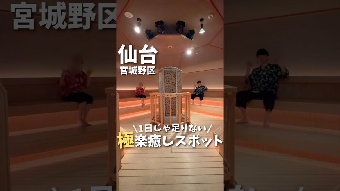 【仙台】神サービスが充実✨1日じゃ足りない極楽癒しスポット♨️#宮城旅行 #宮城観光 #仙台観光 #仙台旅行 #温泉 #サウナ #miyagi #sendai #onsen #shorts