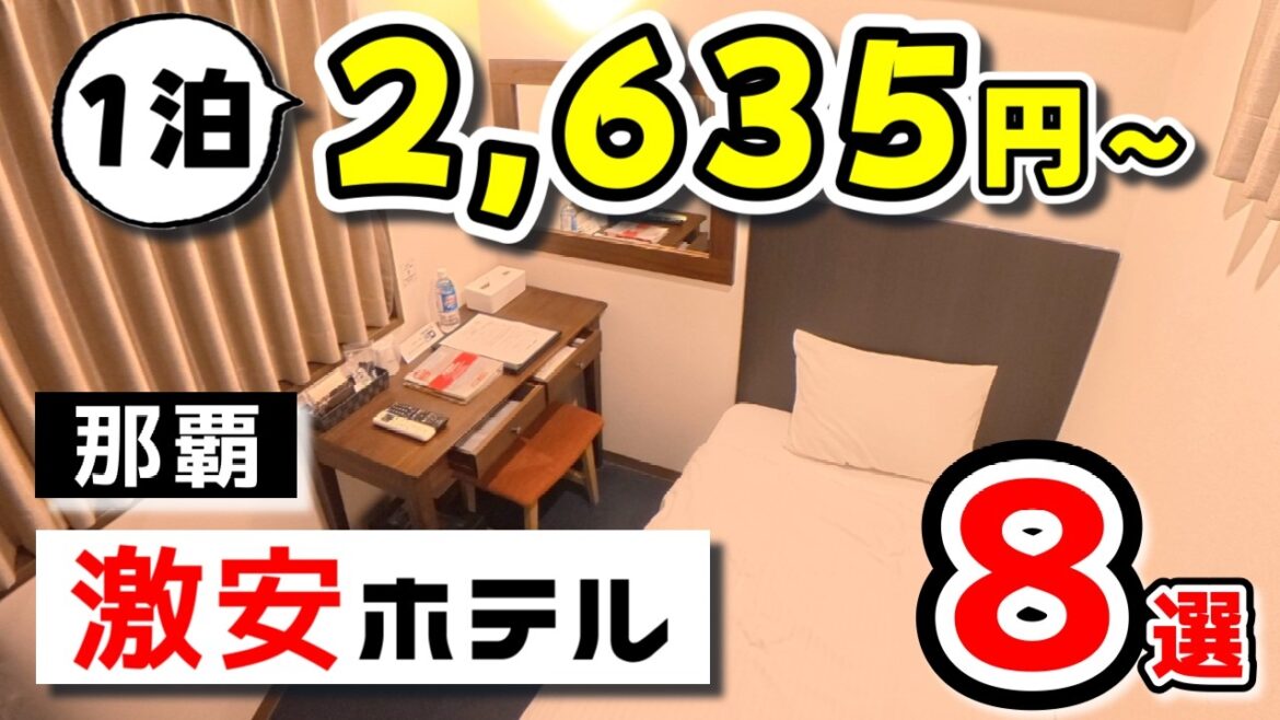 【沖縄/那覇】この価格で泊まれるの！？激安ホテル8選
