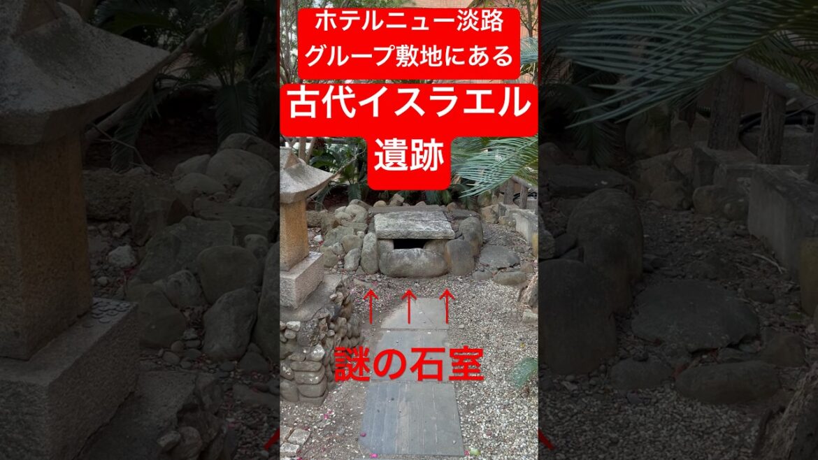 【淡路島の都市伝説】イスラエル大司教も調査に来た遺跡　#イスラエル遺跡　#ホテル夢泉景
