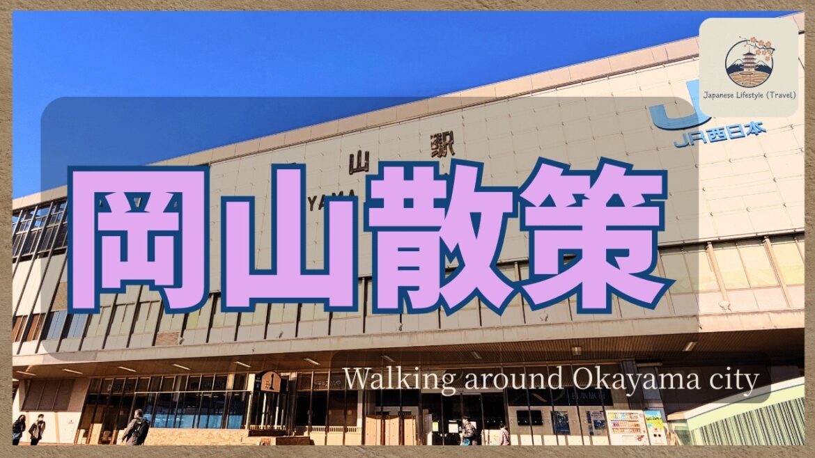 【岡山散策】歴史と自然を巡る街歩き｜後楽園・岡山城と城下町の風景~Okayama Walking Tour｜Exploring History & Nature in Japan~