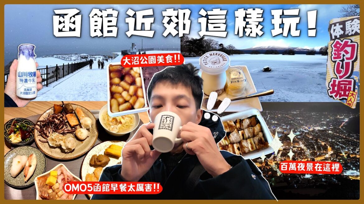 【函館避開觀光客的隱藏玩法】在地人自由市場開吃/大沼國定公園冬天雪景太美/最震撼海景立待岬/海鮮丼、拉麵、壽司吃到飽OMO5函館早餐