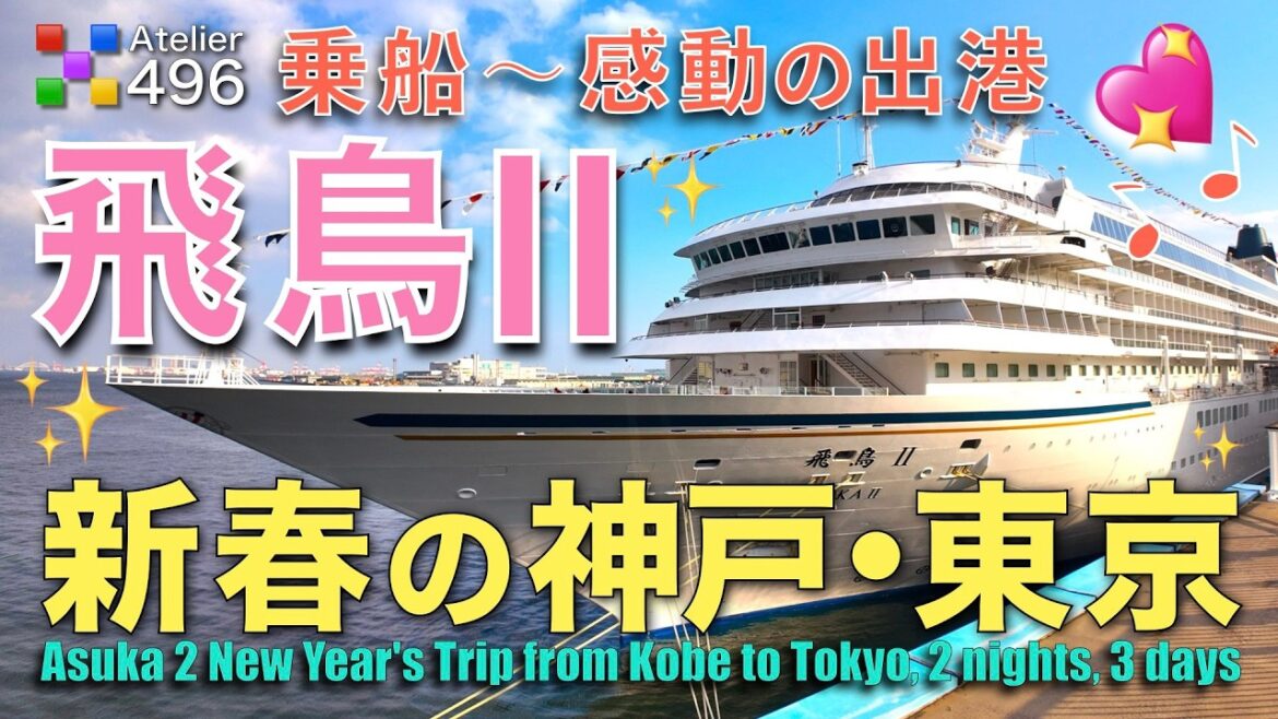 【飛鳥Ⅱ】めっちゃ楽しい！日本最高峰の豪華客船へ神戸から乗船。限定バーガーにシャンパン、そして銅鑼の音響く感動の出港シーンまで。完璧にデザインされた旅の始まりを徹底レポート！乗船から感動の出港まで！