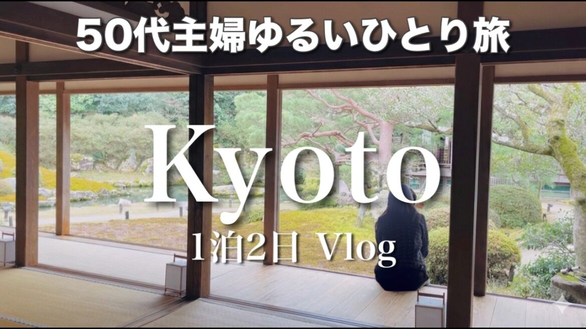 【京都ひとり旅】穴場の寺院をのんびり堪能/入りやすいランチ/きままにお散歩旅