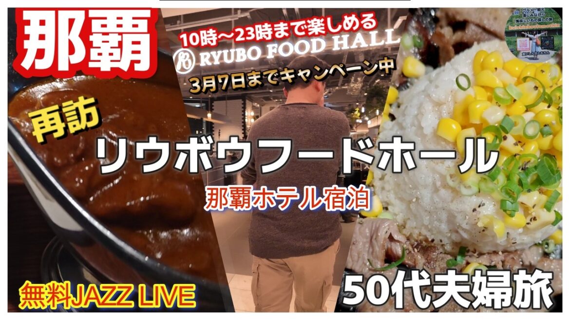 【沖縄 那覇市】おすすめ沖縄グルメ🍛「リウボウフードホール」23時迄営業RYUBO FOOD HALL2025年11月OPEN 【沖縄 那覇市】おすすめ沖縄グルメ🍛「リウボウフードホール」23時迄営業RYUBO FOOD HALL2025年11月OPEN