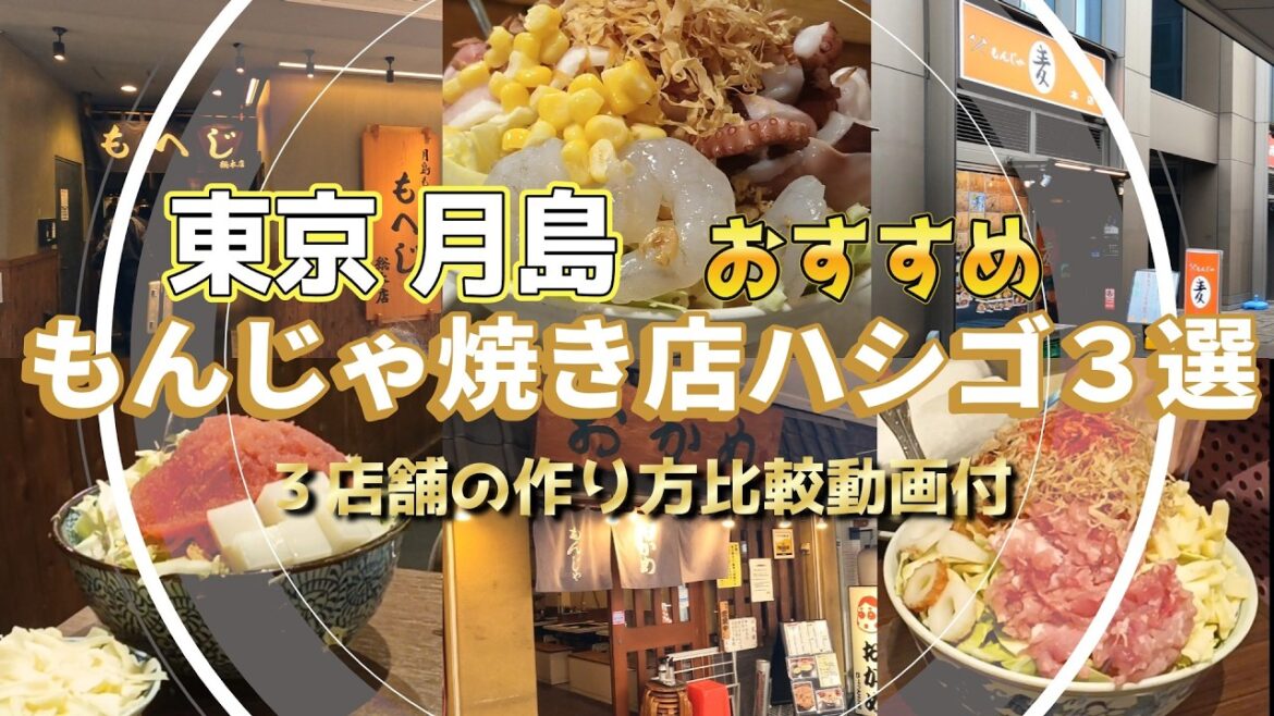 【東京 グルメ】月島 おすすめ もんじゃ焼き店 ３軒ハシゴ