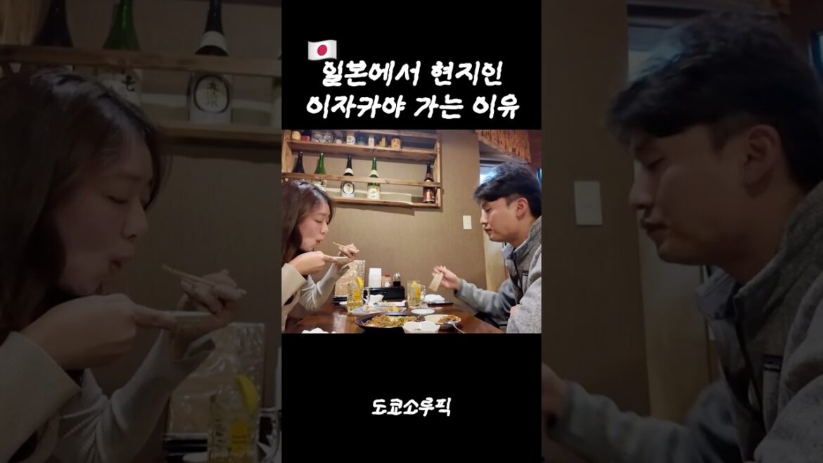 일본 직장인이 로컬 이자카야만 다니는 이유 #일본여행 #도쿄여행