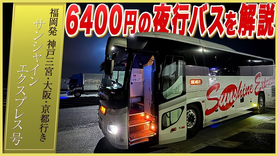 情報ゼロ!? 福岡発6400円夜行バスの実態を検証（神戸・大阪・京都行き）