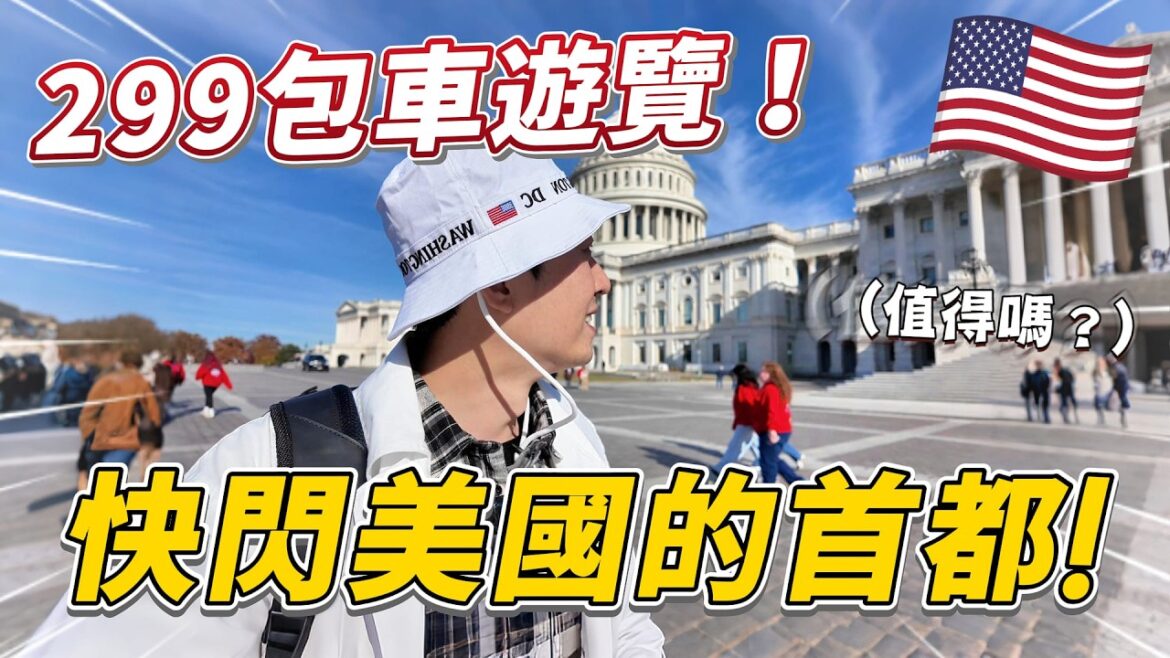 🇺🇸 從紐約坐高鐵到華盛頓 挑戰 2 小時包車跑完華盛頓當地著名景點 值得嗎？｜美國之旅 華盛頓