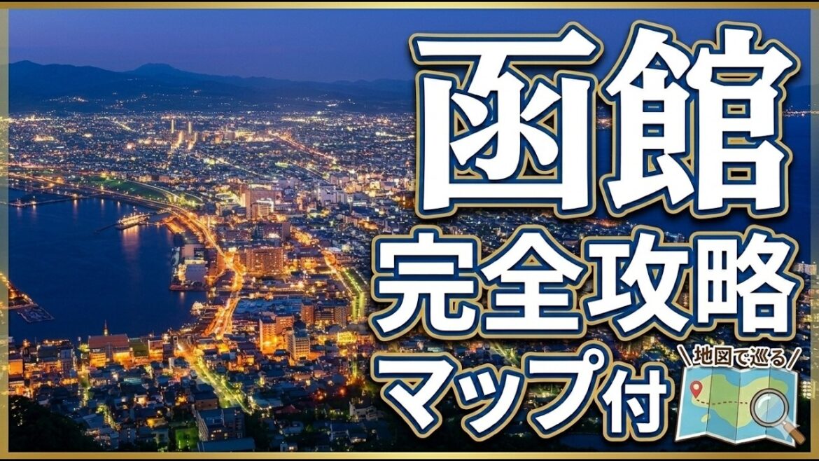 【2026年最新】函館観光で絶対失敗しない究極の穴場グルメと効率ルート