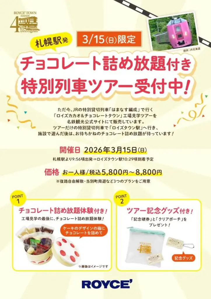 Roy's Town Station 4th Anniversary Commemoration: A Trip on the Limited Express 'Hamanasu Formation' to Roy's Cacao & Chocolate Town Factory Tour（Tobetsu Town Sapporo City）