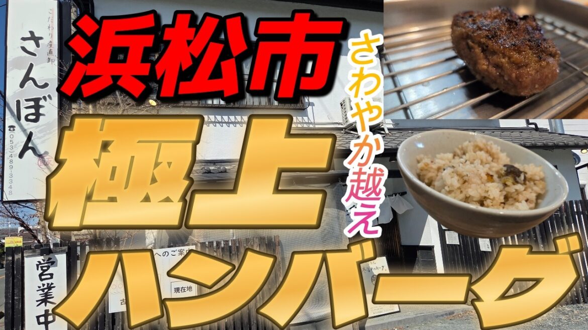 【浜松グルメ】さわやか越え!!極上過ぎるハンバーグ