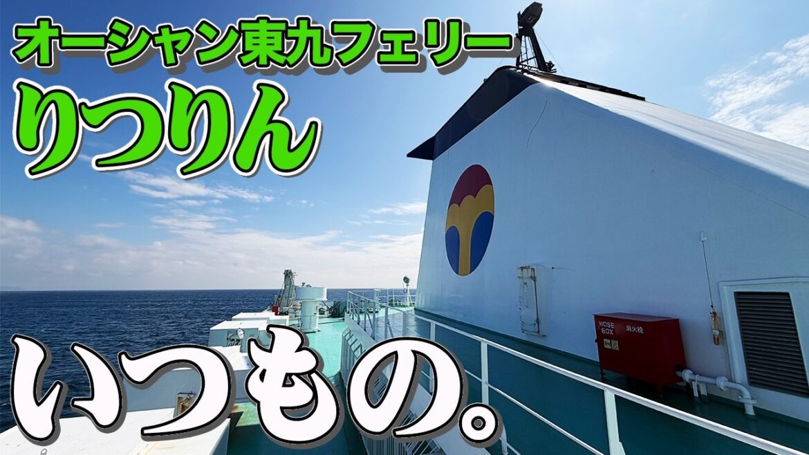 【シンプルイズベスト】オーシャン東九フェリー「りつりん」で東京から徳島まで18時間の船旅。ひたすらのんびりフェリー旅。 【シンプルイズベスト】オーシャン東九フェリー「りつりん」で東京から徳島まで18時間の船旅。ひたすらのんびりフェリー旅。