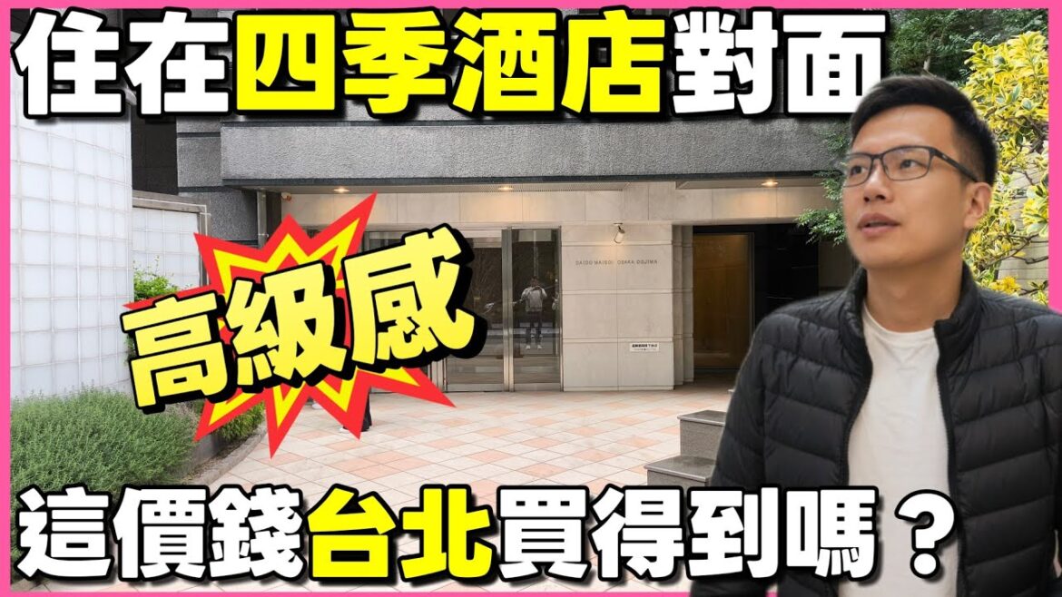 大阪最強地段！開箱「北區堂島」精品宅：鄰近西梅田、四季酒店，高階上班族最愛！33平米大1K格局，收租投資必看｜小新新講 ft. 阿敏 & 霏霏