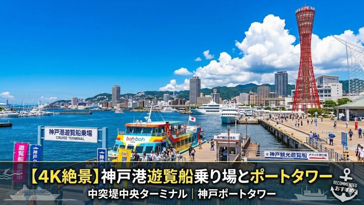 4K 70代を楽しむ神戸港の遊覧船とポートタワー撮影