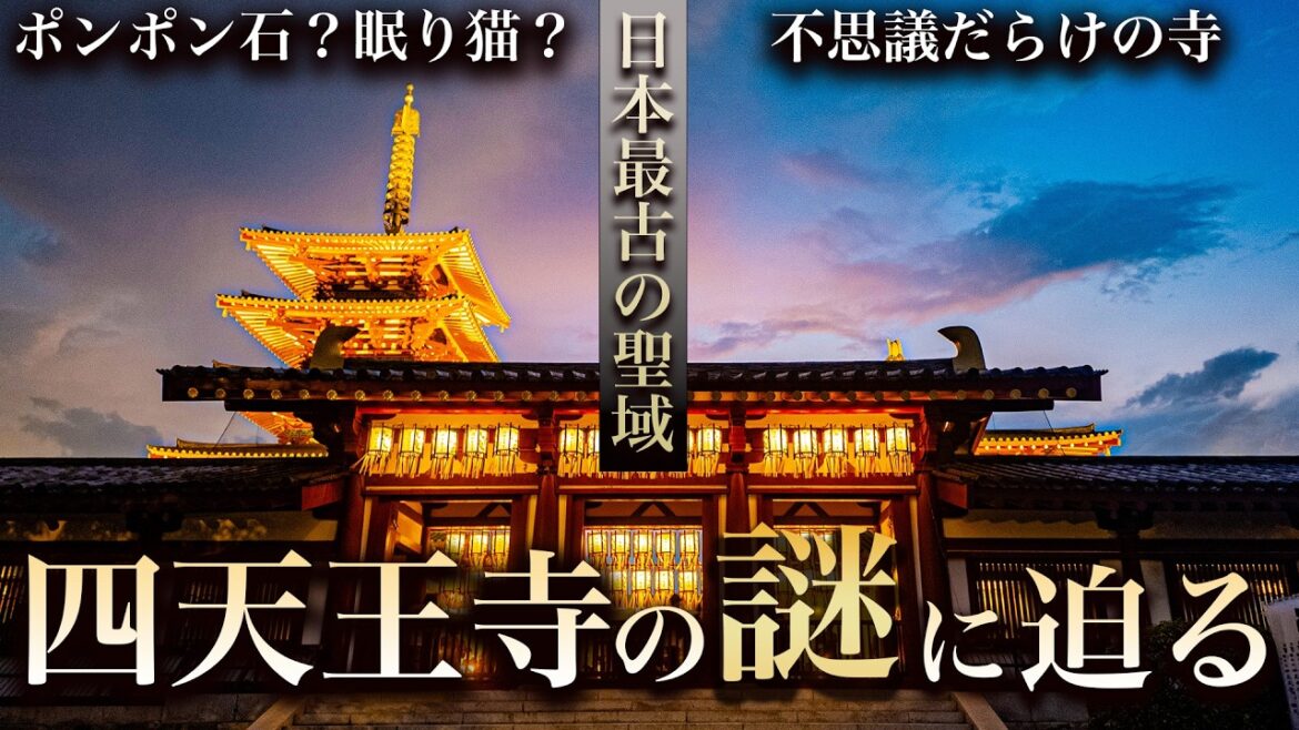 【四天王寺】聖徳太子が隠した？死後の世界へ繋がる『ポンポン石』の真実が凄すぎる