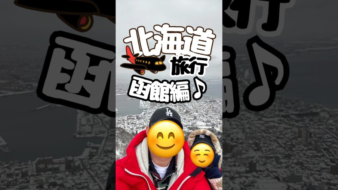 北海道旅行記録（函館編）❄️Hokkaido Trip (Hakodate)