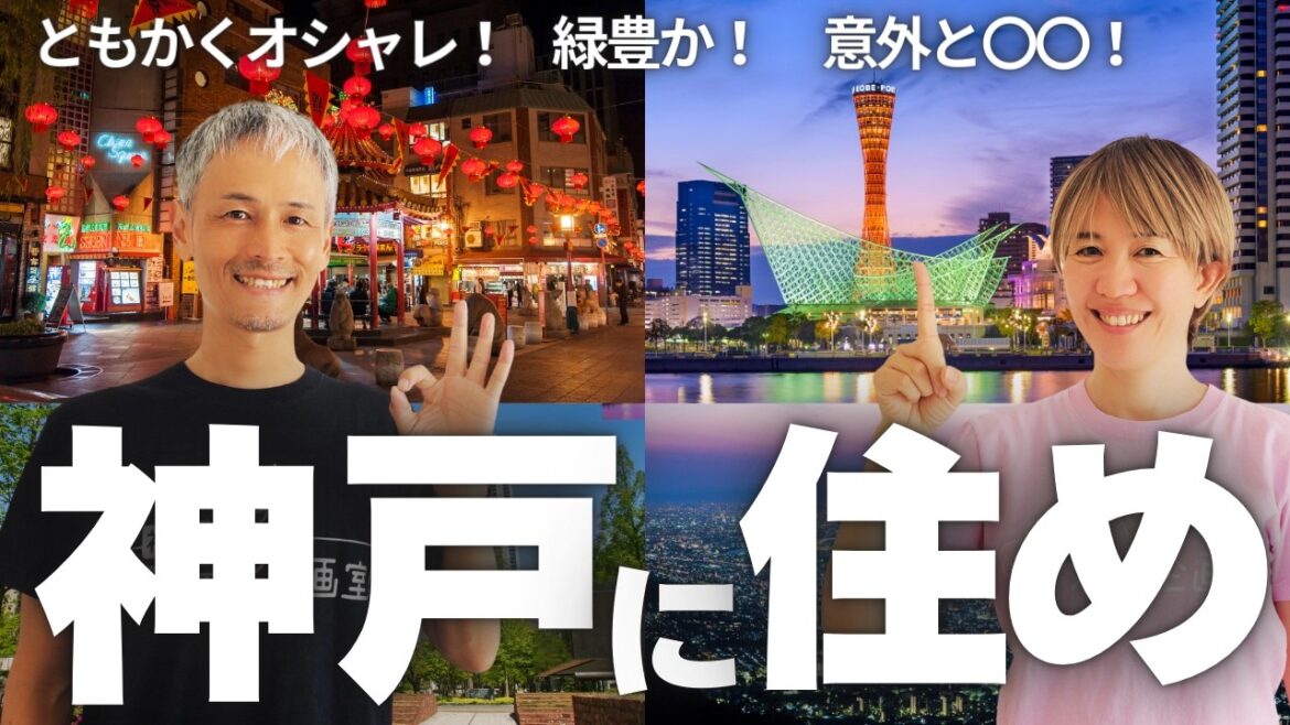 【10万回再生】観光情報も！東京出身者が断言！住むなら神戸が日本一です！海外で暮らし、47都道府県訪れた中で選出！～福岡も同率一位～【坂田公太郎/佐々妙美/セカイジュチャンネル/海外移住】