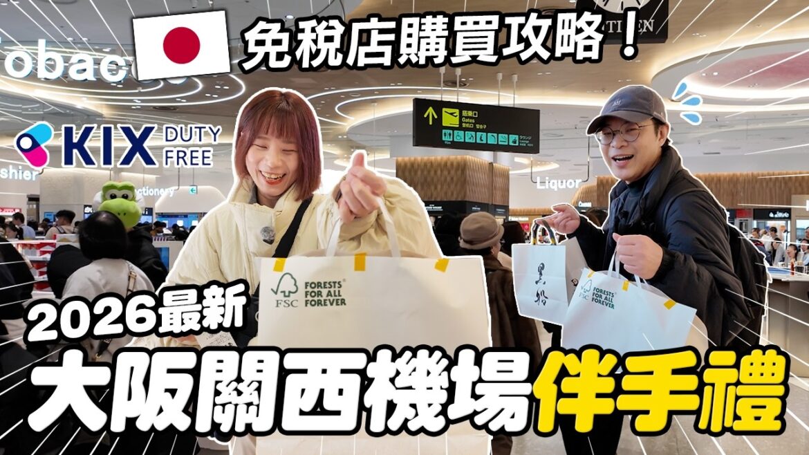 2026大阪關西機場必買伴手禮🏆｜最新免稅購物攻略！回國前一站買齊｜懶散日記