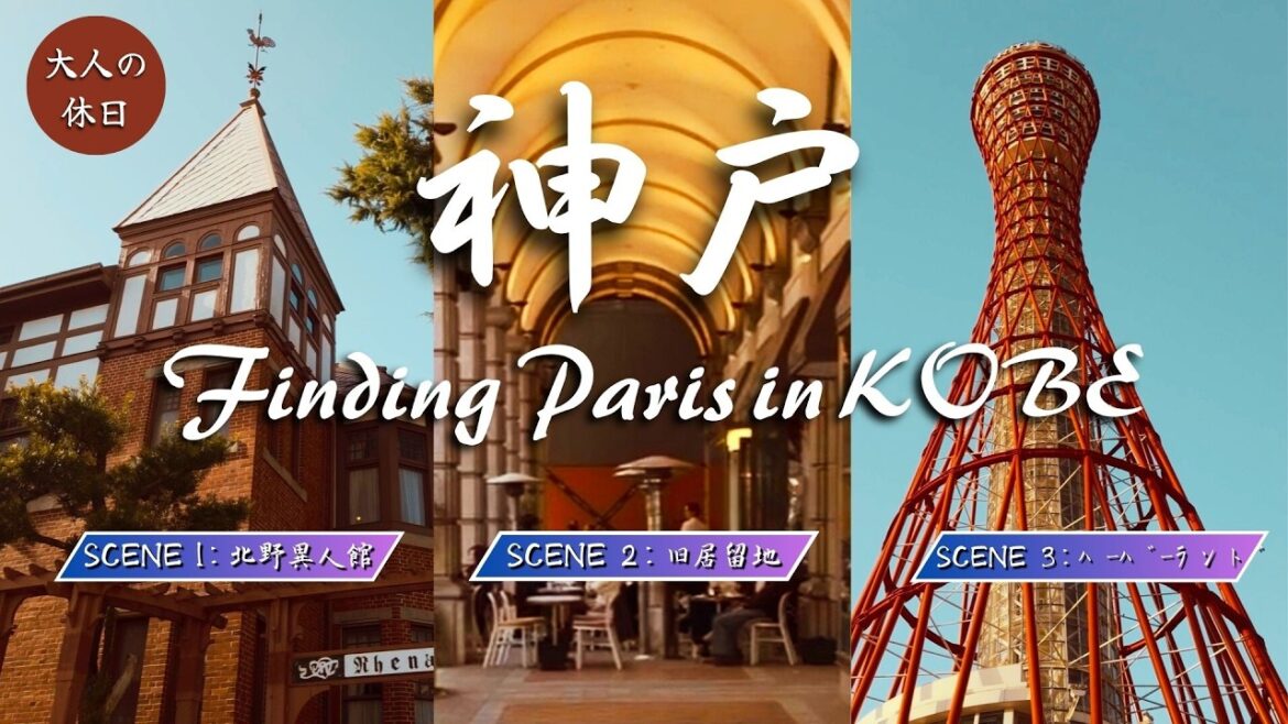 【神戸Vlog】パスポートのいらないフランス旅行へ🇫🇷 異国情緒あふれる街歩き|北野異人館・旧居留地・ハーバーランド 【神戸Vlog】パスポートのいらないフランス旅行へ🇫🇷 異国情緒あふれる街歩き|北野異人館・旧居留地・ハーバーランド