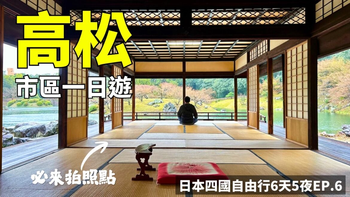 【日本四國自由行EP.6】高松一日遊｜栗林公園．掬月亭｜北濱alley海鮮食堂｜高松烏龍麵．ORNE逛街｜高松市區景點美食｜高松駅到機場交通｜高松機場免稅店｜Japan Takamatsu｜四國旅遊