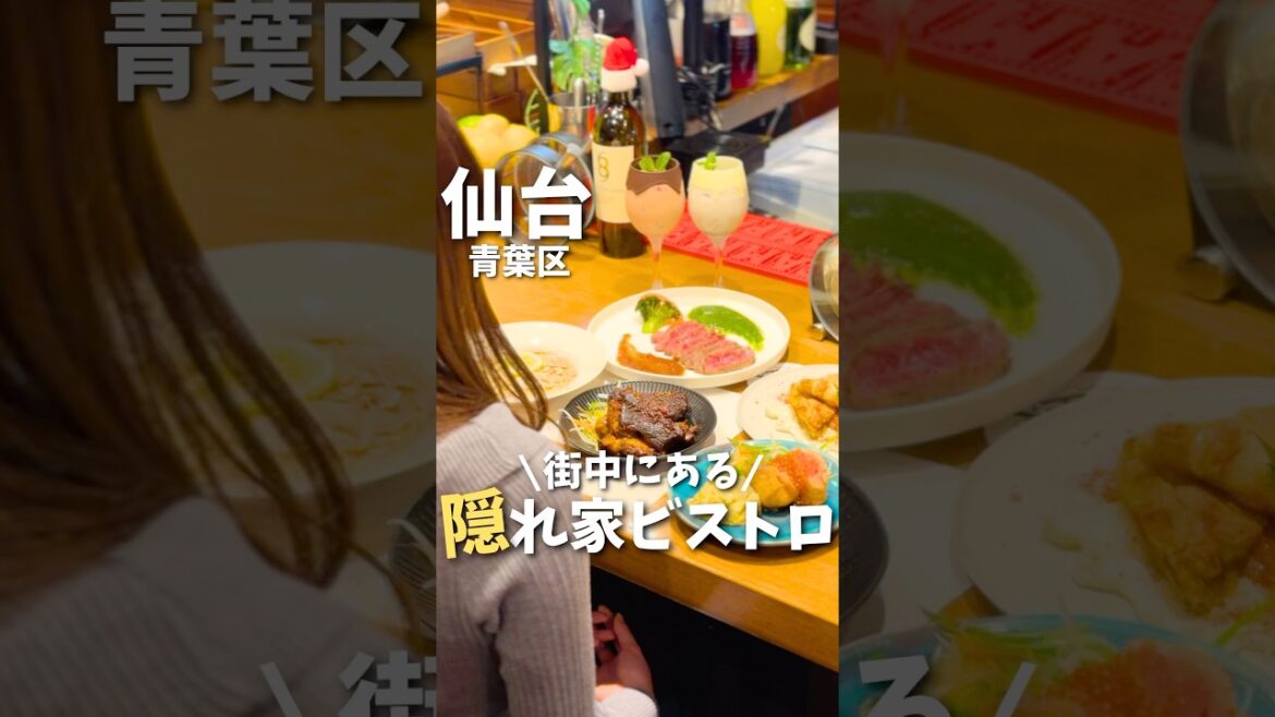 【仙台】街中にある知ってたらモテる隠れ家ビストロ🍖#宮城旅行 #宮城観光 #宮城グルメ #仙台観光 #仙台旅行 #仙台グルメ #japan #japanesefood #sendai #shorts 【仙台】街中にある知ってたらモテる隠れ家ビストロ🍖#宮城旅行 #宮城観光 #宮城グルメ #仙台観光 #仙台旅行 #仙台グルメ #japan #japanesefood #sendai #shorts