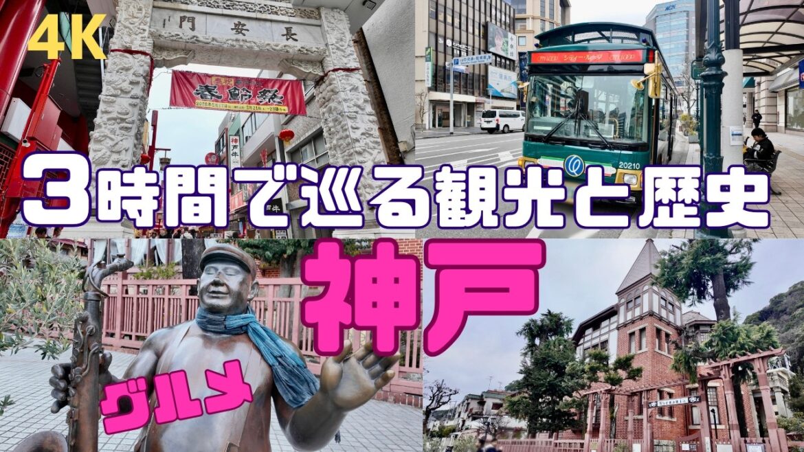 【神戸3時間観光】大人の無駄なしタイパ旅（新幹線駅から滝→中華街→港→異人館街 ）【4K】