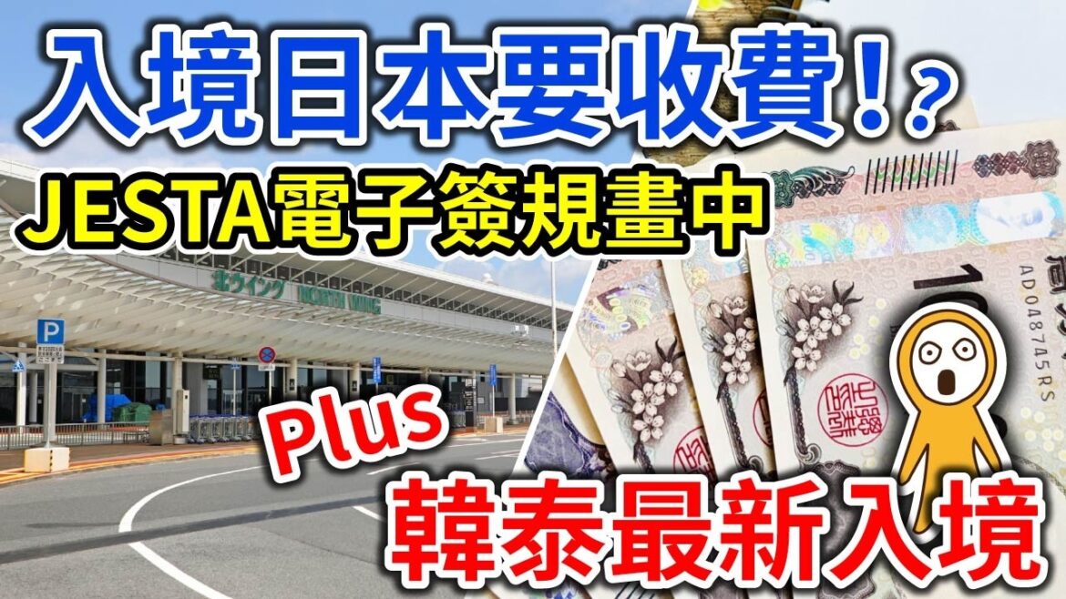 2026日韓泰入境新制一次看｜日本研議JESTA電子簽、韓國電子入境卡 e-Arrival card、泰國TDAC＋2萬泰銖規定｜最新日韓泰入境攻略 👈MOOK玩什麼