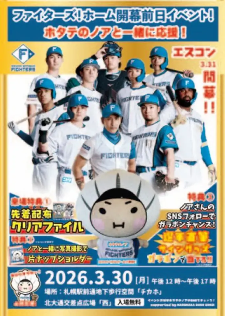 Fighters! Home Opener Eve Event! Cheer with Hotate no Noah!（Sapporo City）
