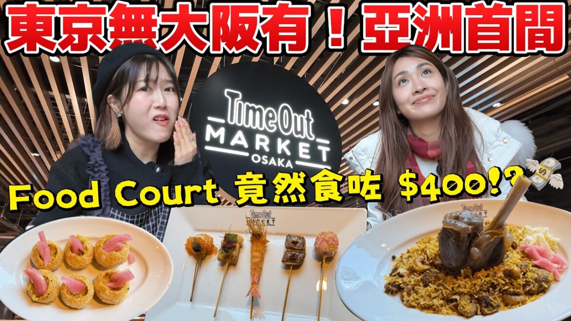 【大阪梅田新場】週末都冇乜人？大阪地膽曹菇帶我哋去亞洲首間 Time Out Market！兩個人喺 Food Court 食咗$400港幣💸 3500円炸串😭 簡直係花錢買空氣@日本菇菇菇