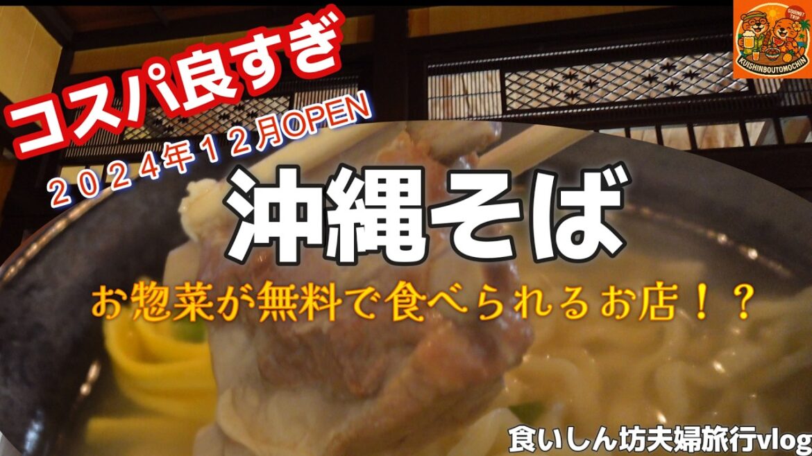 沖縄旅🍜沖縄そばと無料お惣菜で大満足！沖縄県南部おすすめ南城市グルメ50代夫婦旅vlog
